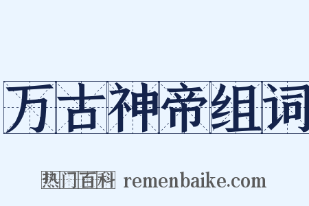 万古神帝组词是什么意思的图片